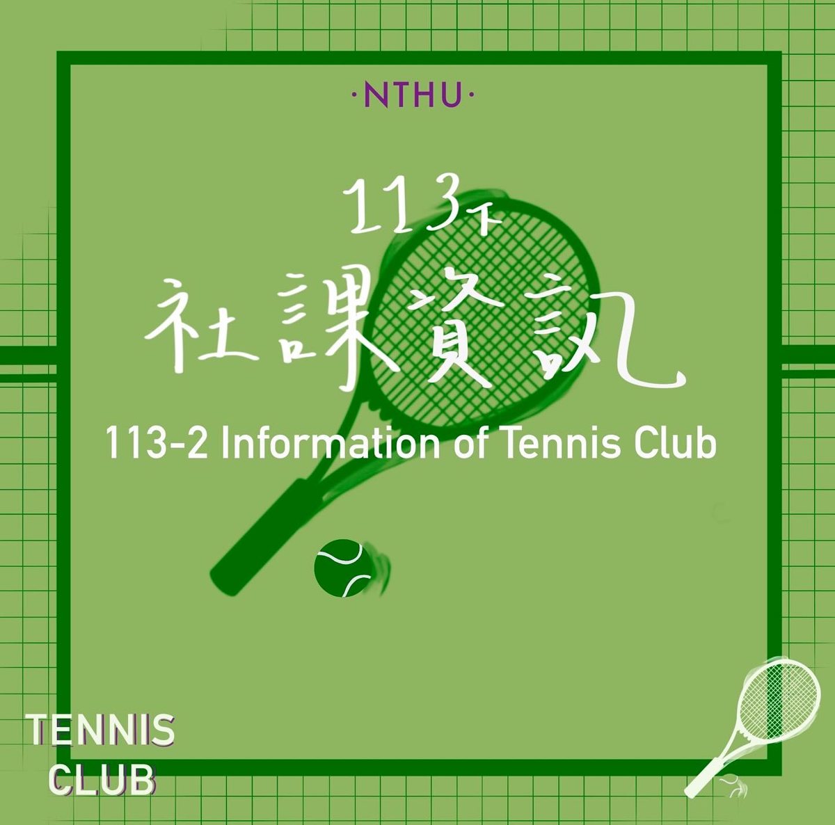 113學年度下學期首次網球社課 活動海報