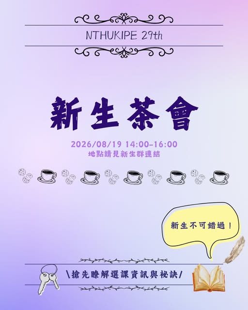 NTHU KIPE 29th 新生茶會 活動海報