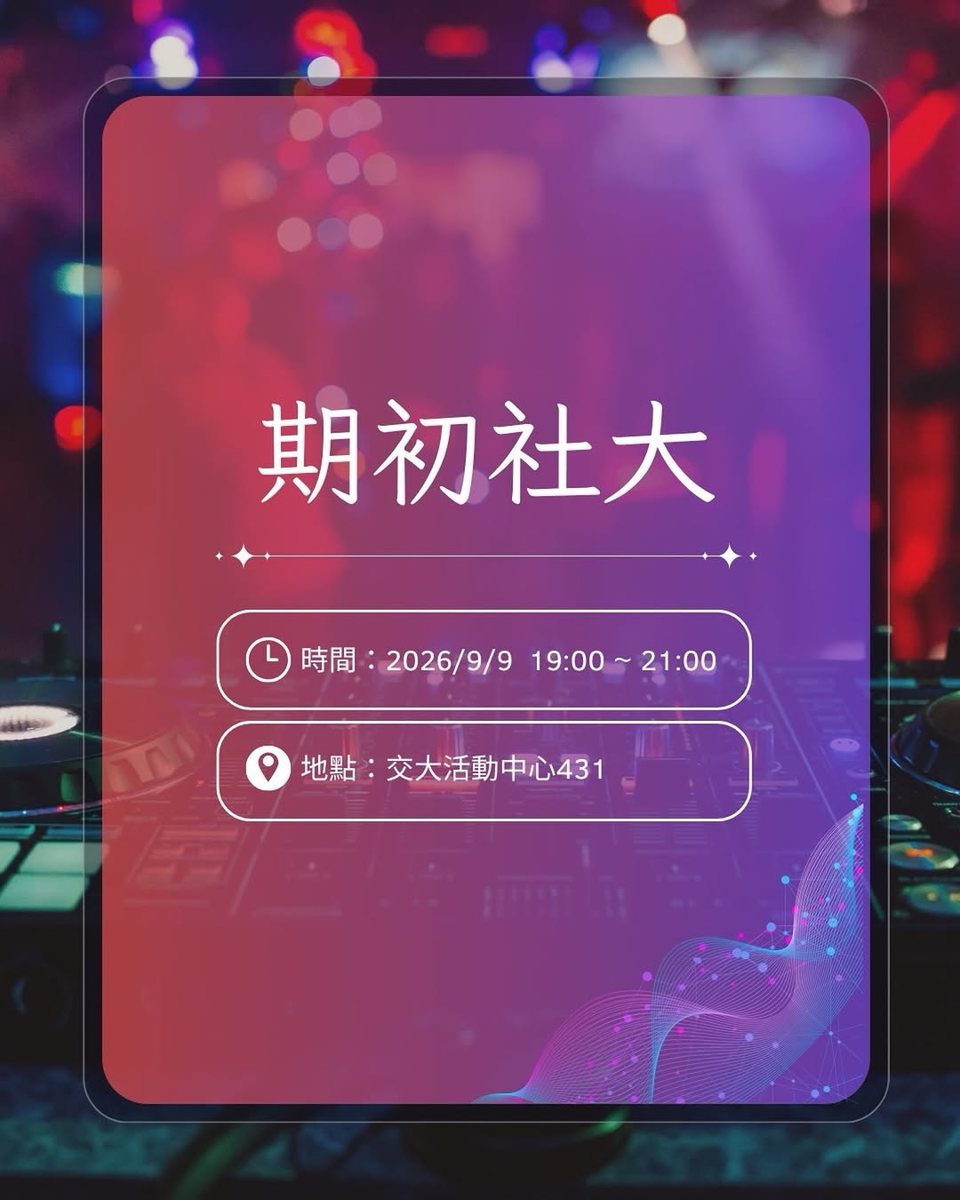 期初社大 活動海報