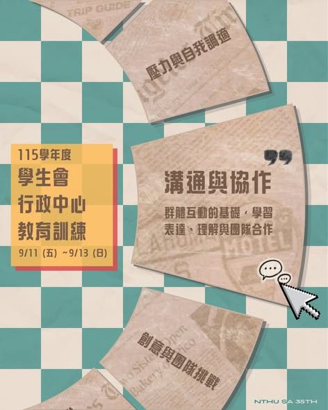 學生會行政中心教育訓練：溝通與協作 活動海報