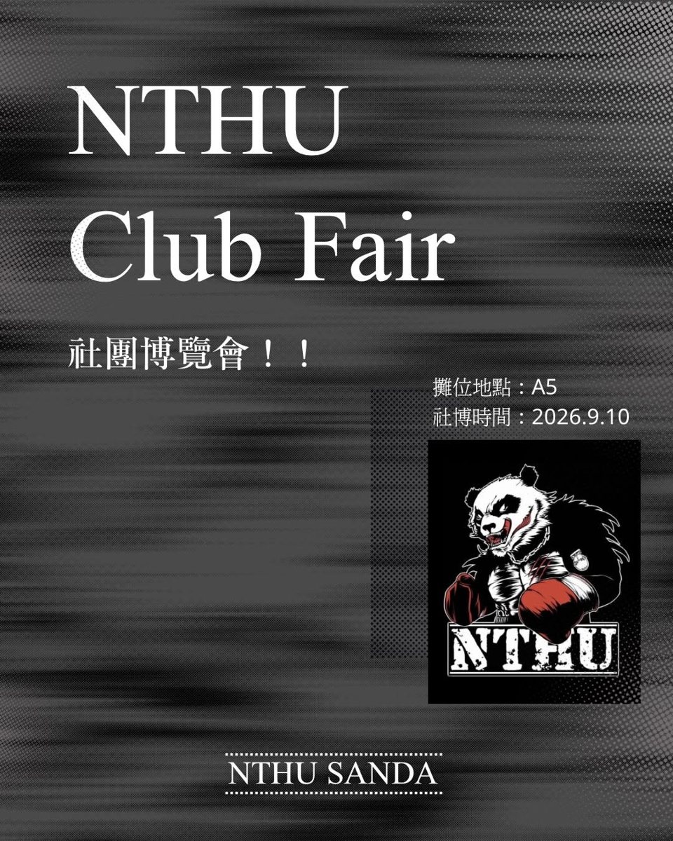 清大散打搏擊社社團博覽會體驗攤位 活動海報
