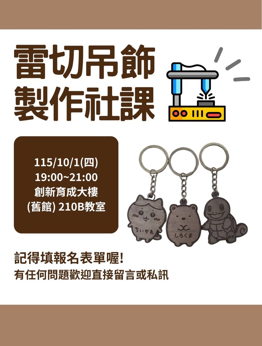 激光切割客製化吊飾社課 活動海報