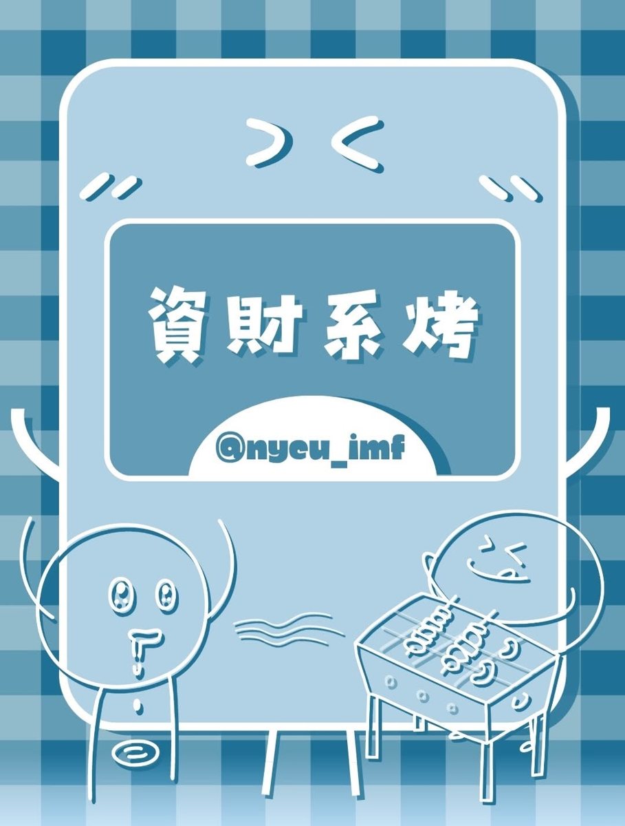 資財系烤 活動海報