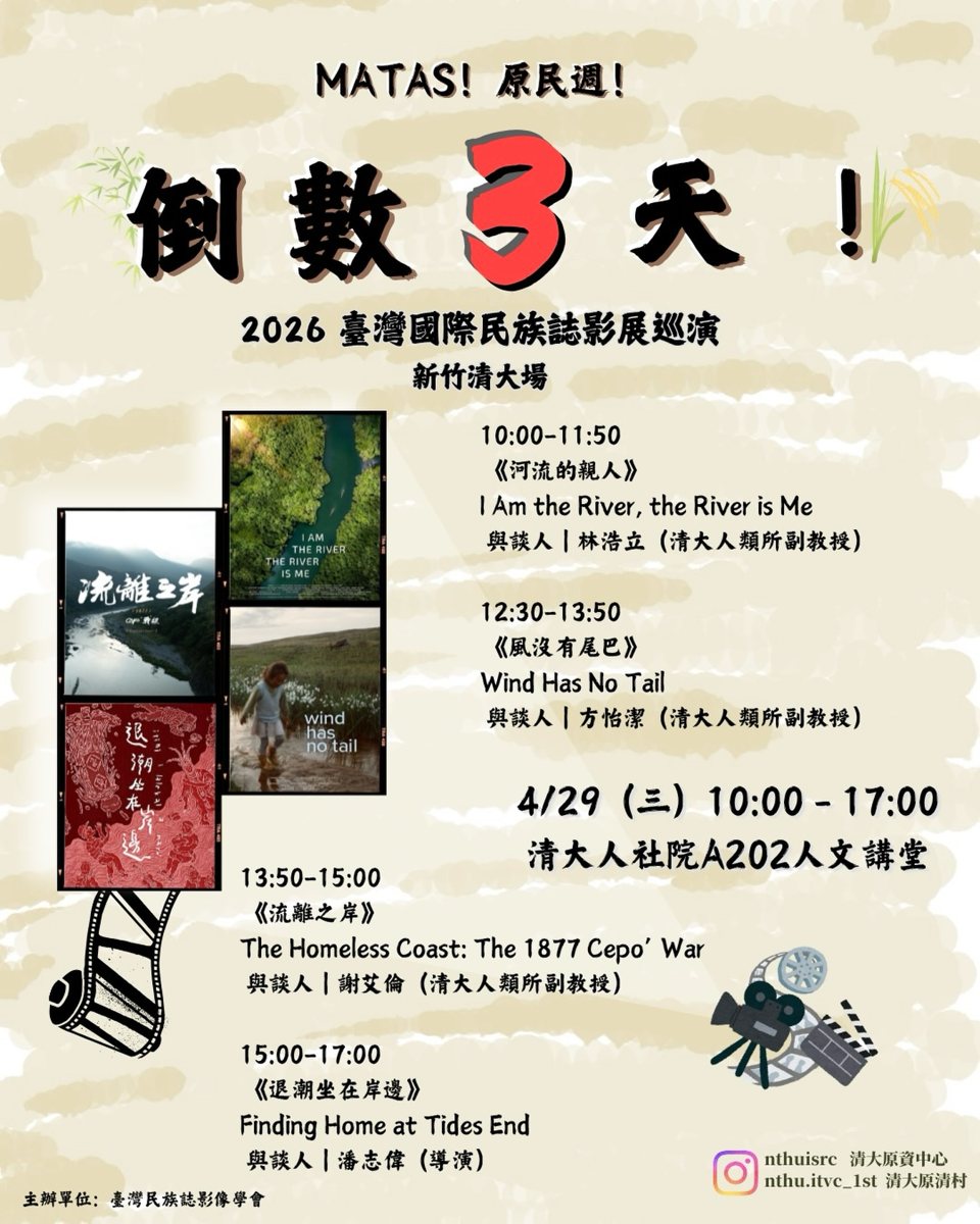 《風沒有尾巴》民族誌影片放映與談 活動海報