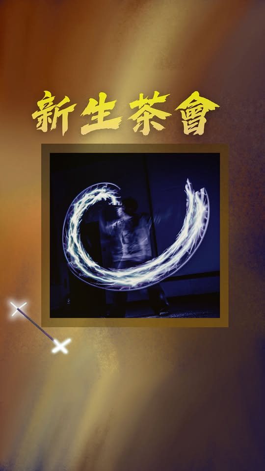 新生茶會 活動海報