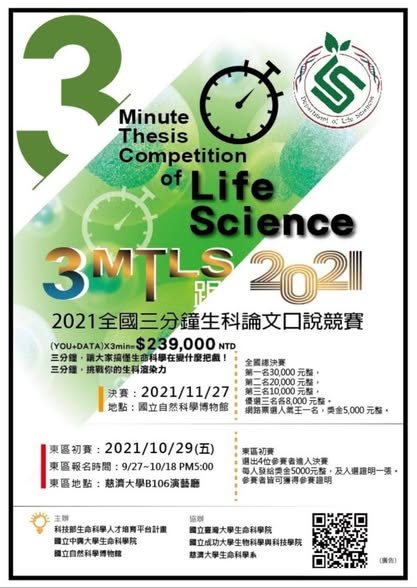 2021 全國三分鐘生科論文口說競賽南區初賽 活動海報