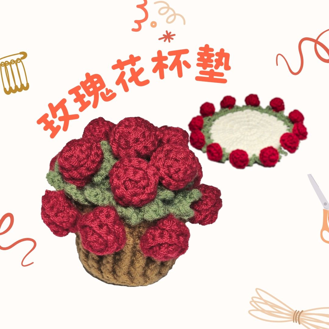 玫瑰花杯墊社課 活動海報
