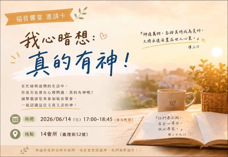 福音饗宴：我心暗想，真的有神！ 活動海報