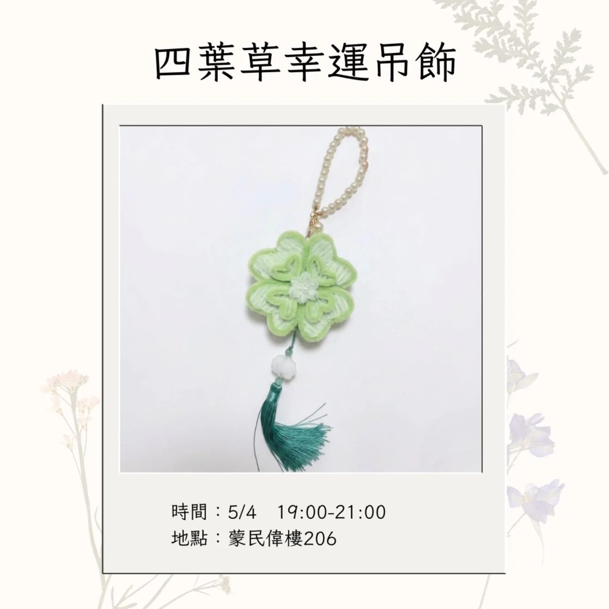 四葉草幸運吊飾手作社課 活動海報