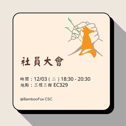 BambooFox 社員大會 活動海報