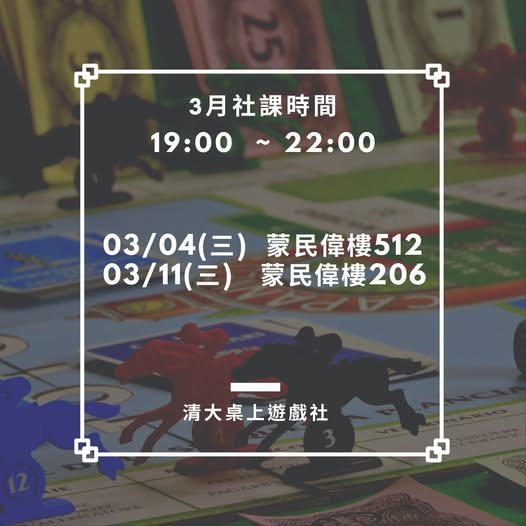 3月桌遊社課（3月11日） 活動海報