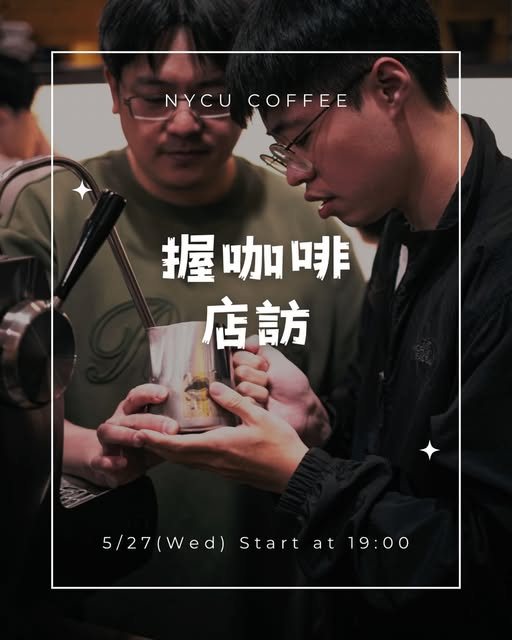 咖啡社期末店訪：摩卡壺與拉花體驗 活動海報
