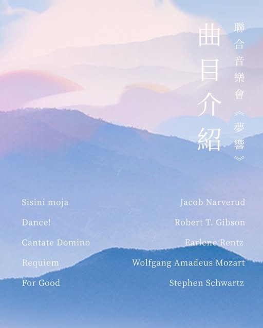 聯合音樂會《夢響》 活動海報