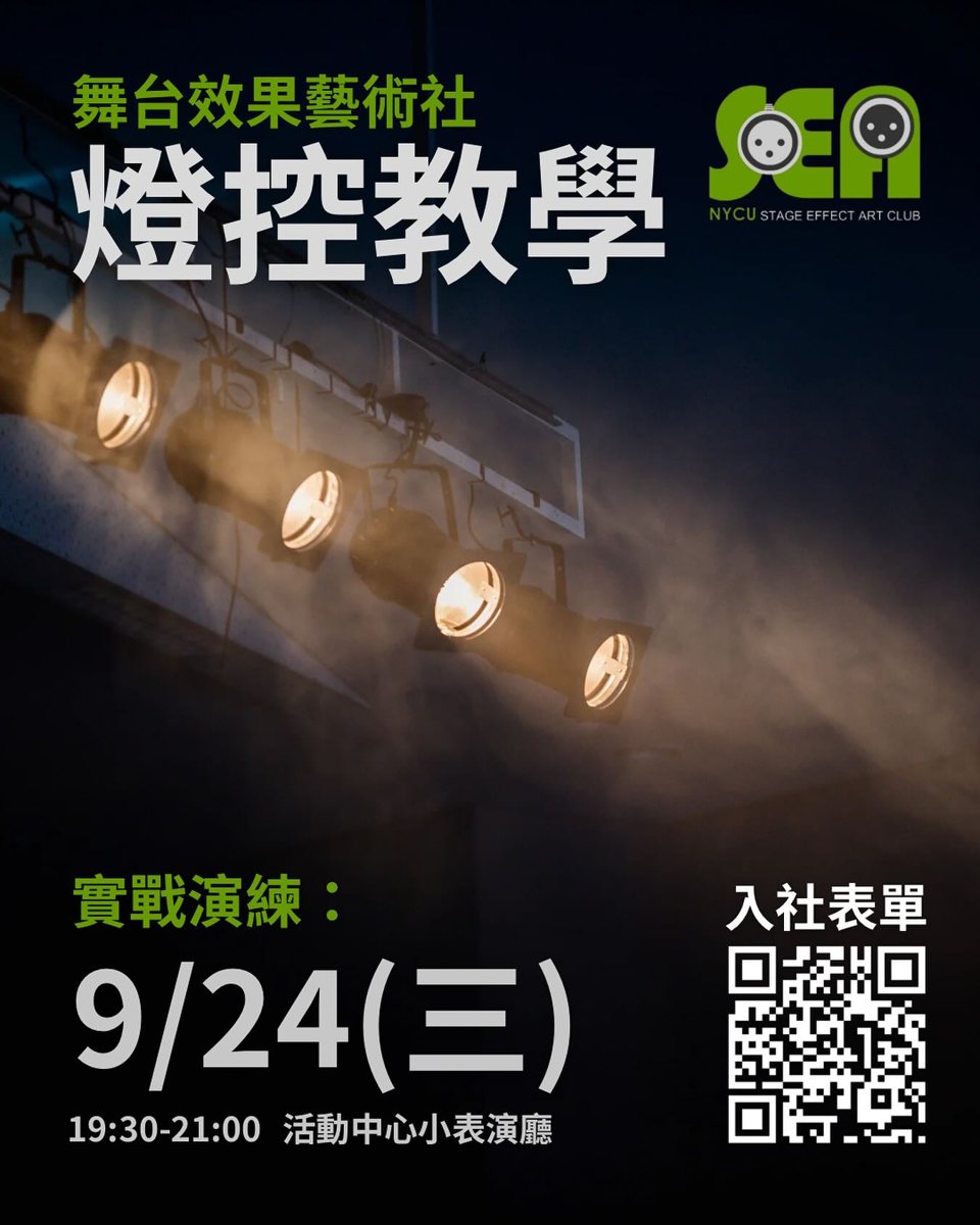 燈控教學 活動海報