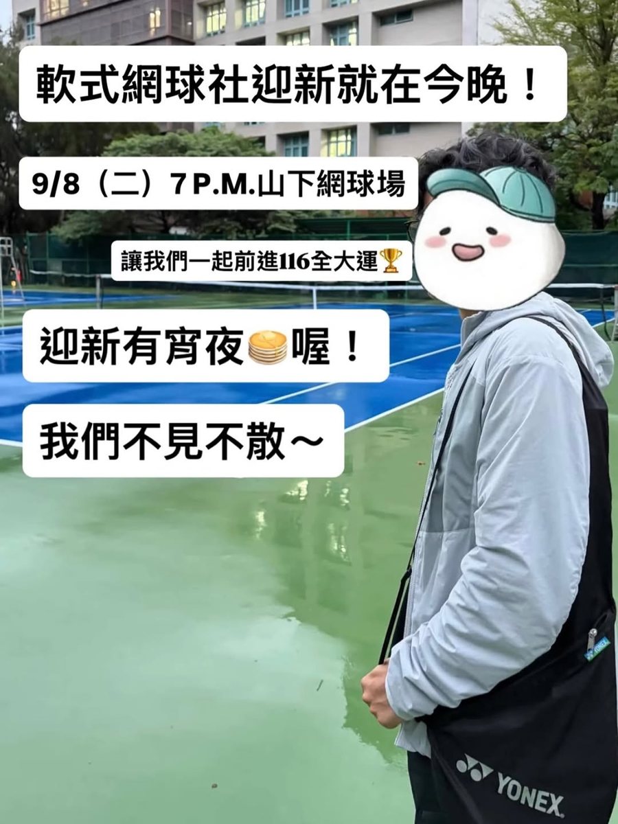 軟式網球社迎新 活動海報