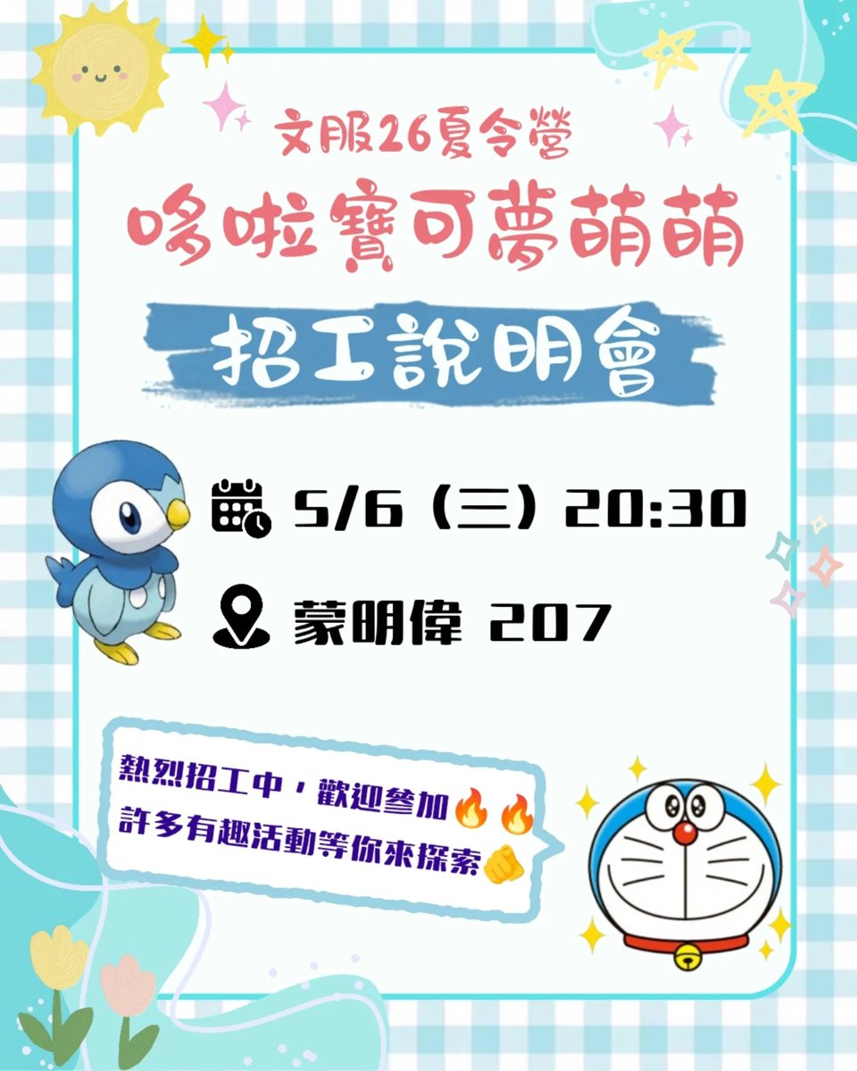 文服26夏令營營前訓 活動海報