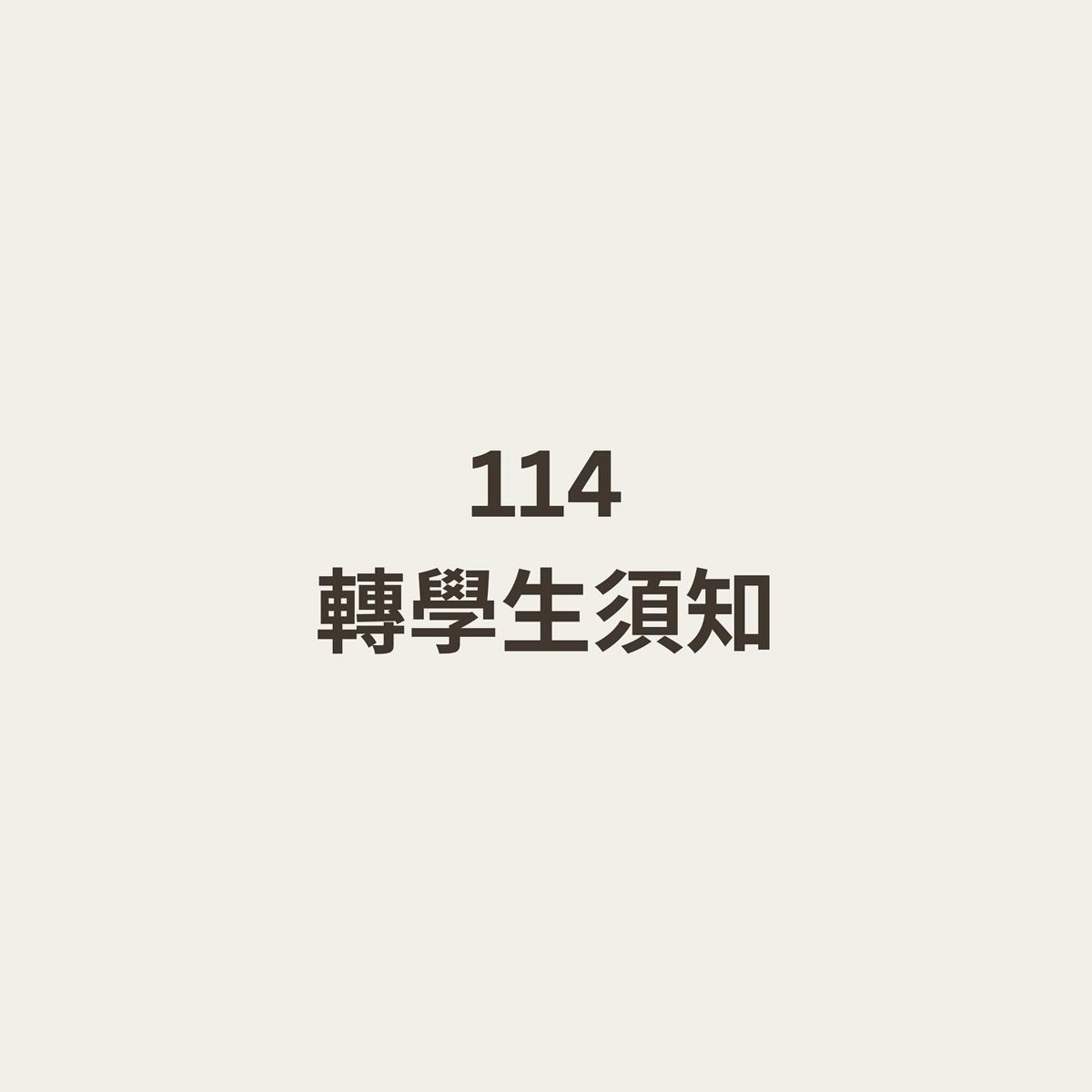 轉學生宿舍入住 活動海報