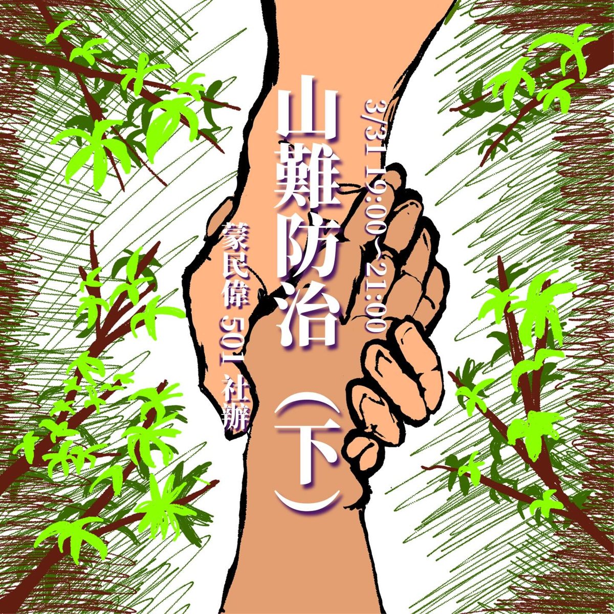 山難防治－山下篇 活動海報