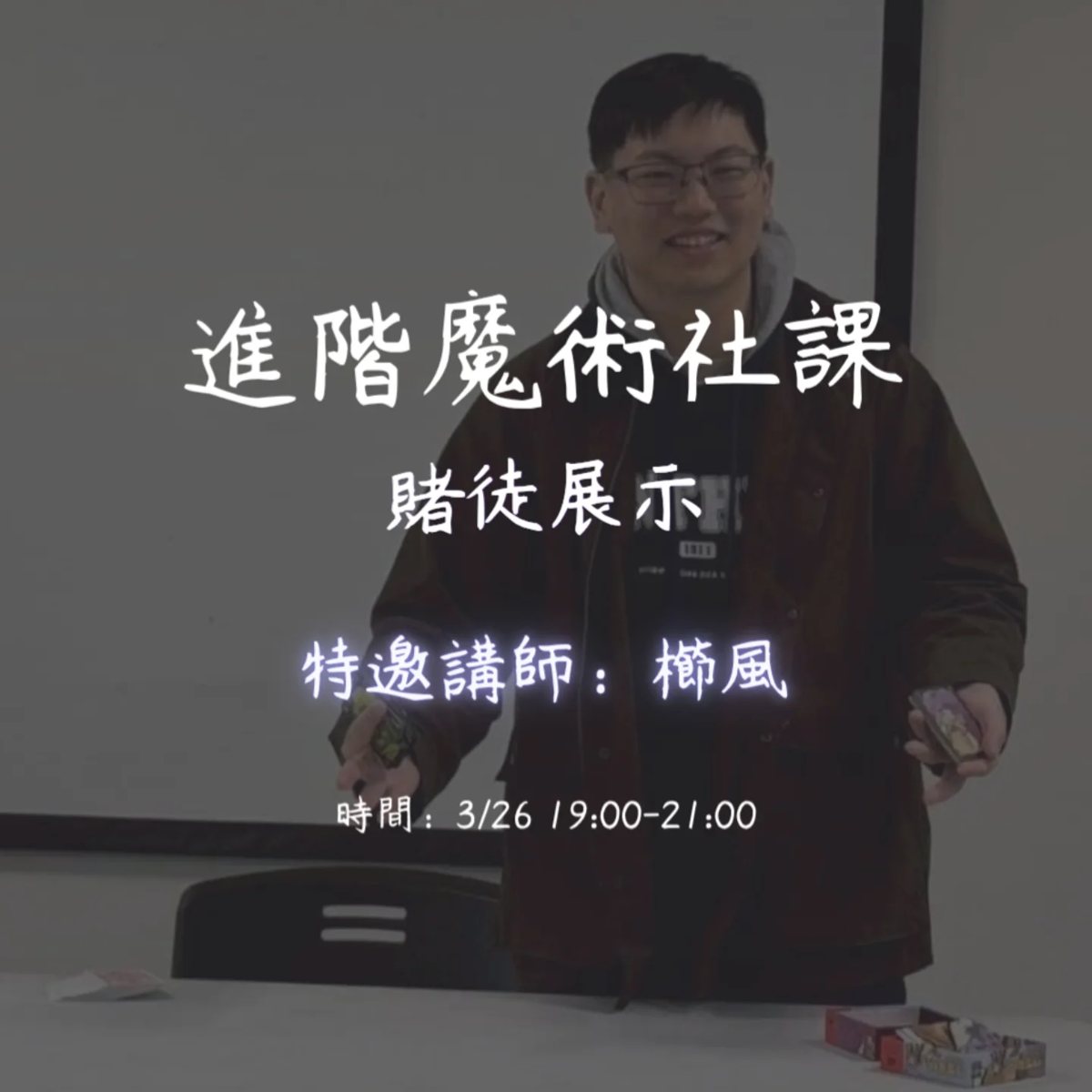 進階魔術社課：賭徒展示 活動海報