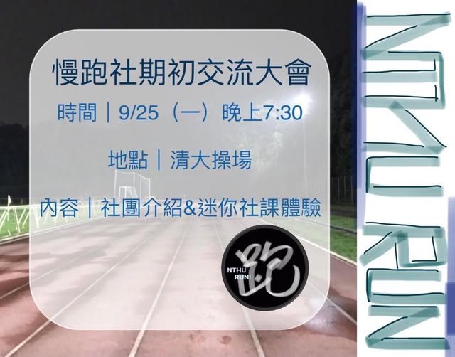 慢跑社期初交流大會 活動海報