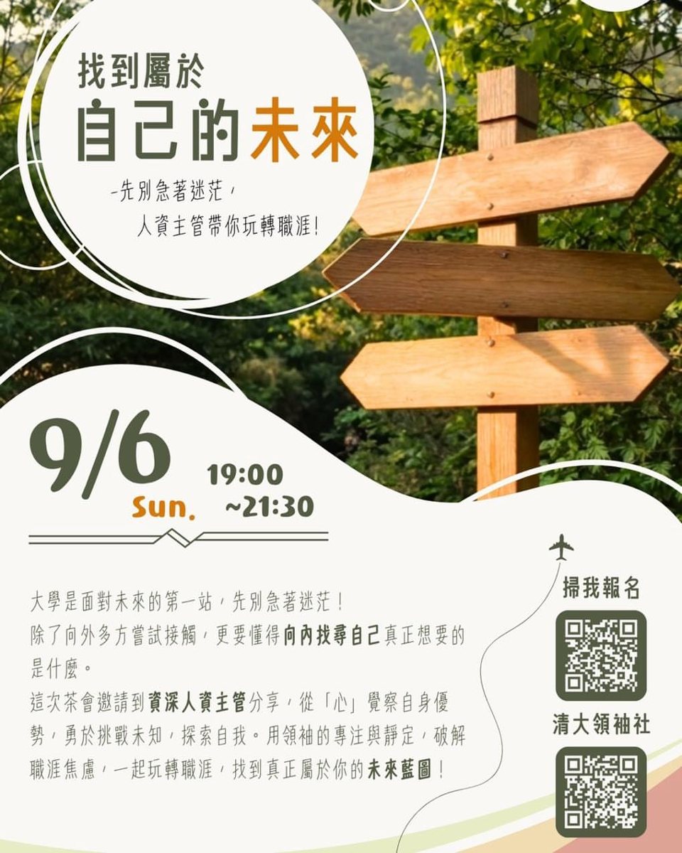 找到屬於自己的未來：人資主管帶你玩轉職涯 活動海報