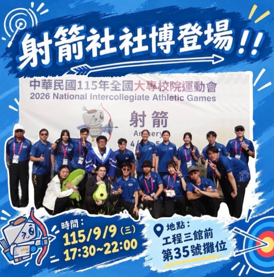 社團博覽會－交大射箭社攤位 活動海報