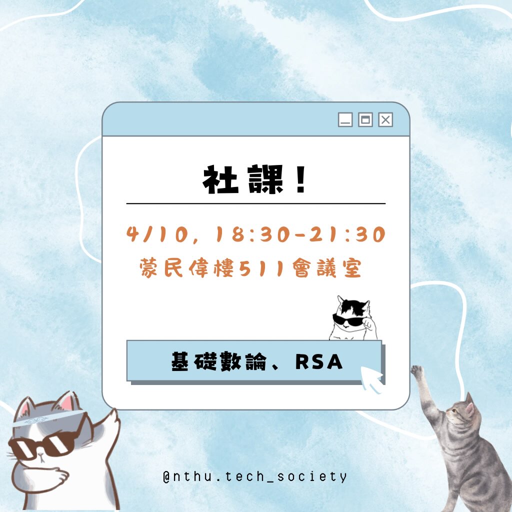 基礎數論、RSA 社課 活動海報