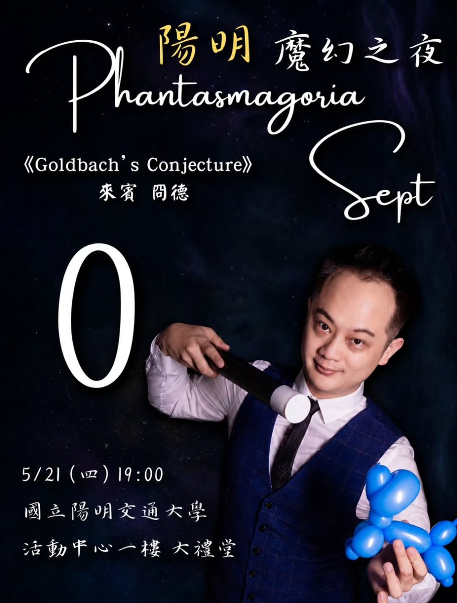 陽明魔術社第七屆魔幻之夜《Phantasmagoria Sept》 活動海報