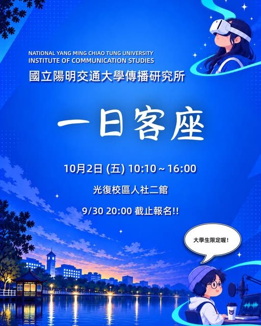 一日客座體驗 活動海報