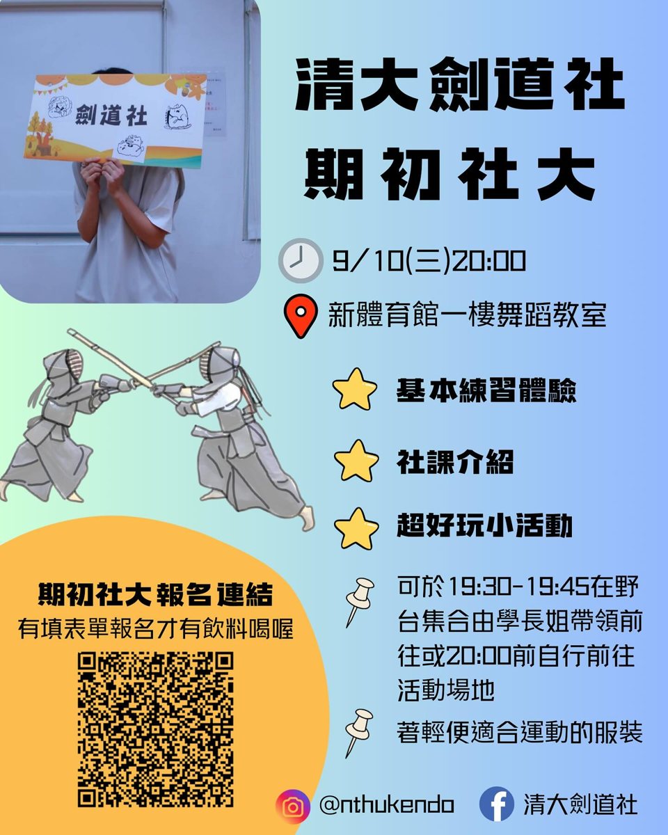 清大劍道社期初社大 活動海報