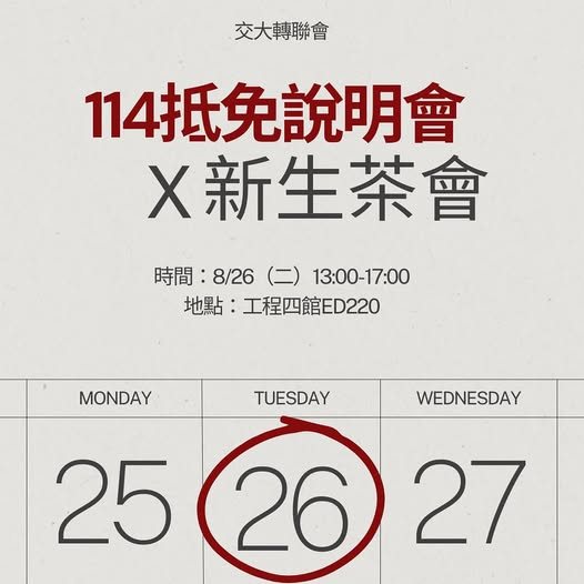 114抵免說明會 × 新生交流茶會 活動海報