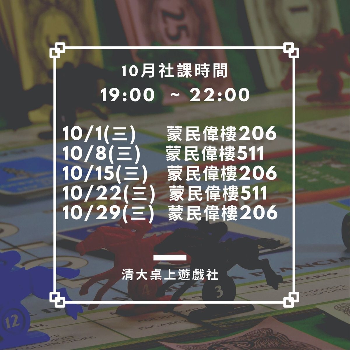 清大桌上遊戲社 10月社課（10月15日） 活動海報