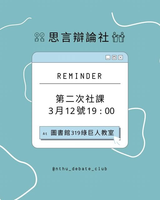 思言社第二次社課 活動海報