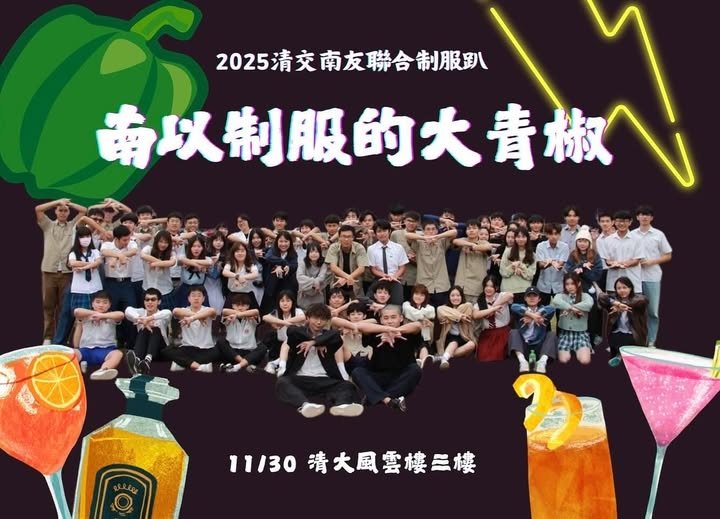 南以制服的大青椒－清交聯合制服趴 活動海報
