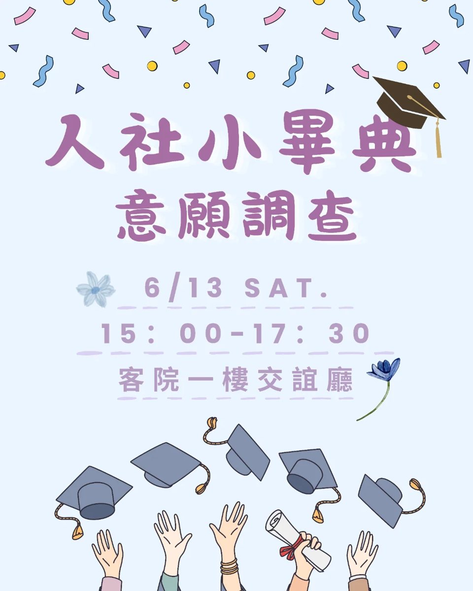 人社小畢典 活動海報