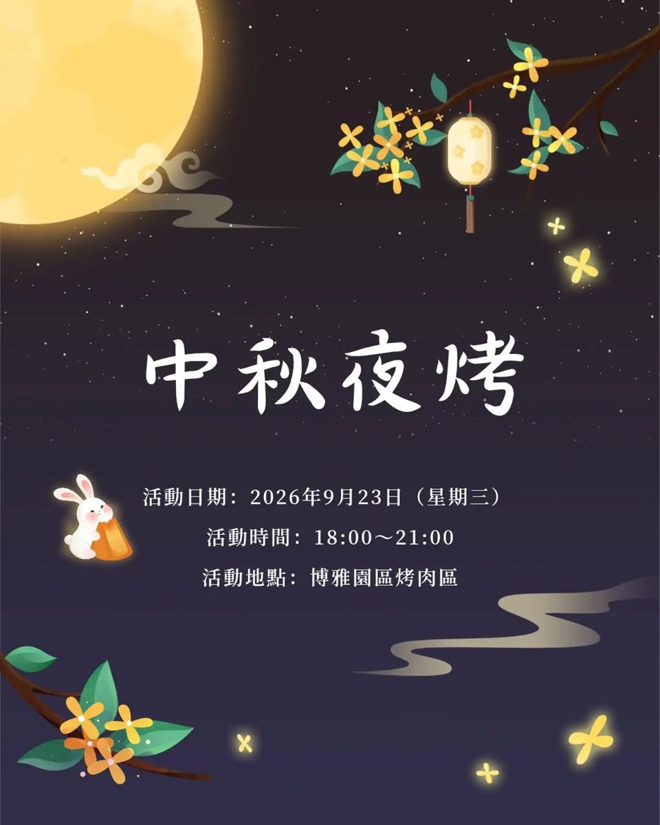學生會中秋夜烤 活動海報