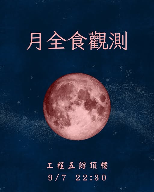 月全食觀測 活動海報
