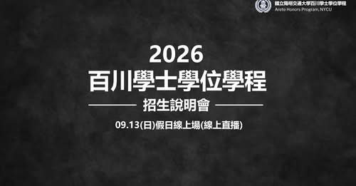 2026百川學士學位學程招生說明會 活動海報