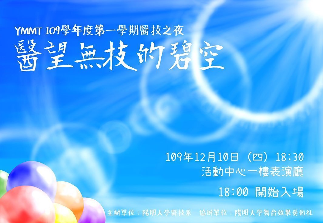 醫技之夜：醫望無技的碧空 活動海報