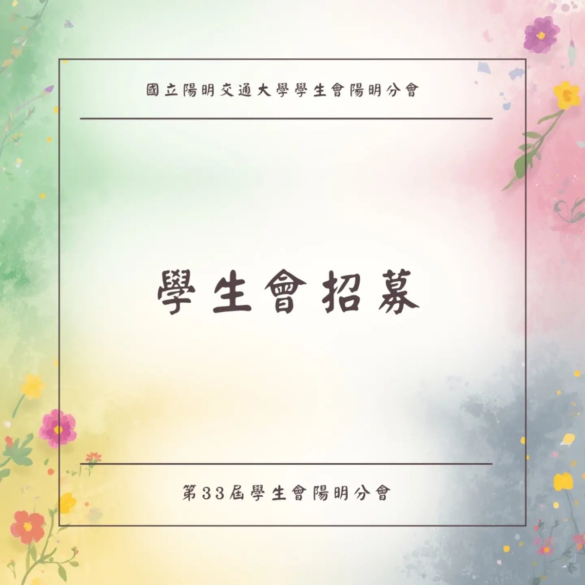 陽明學生會迎新說明會 活動海報
