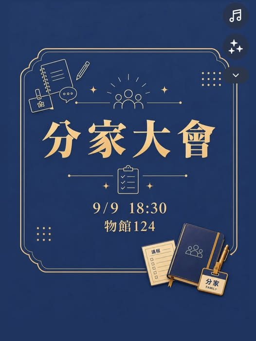 115分家大會 活動海報