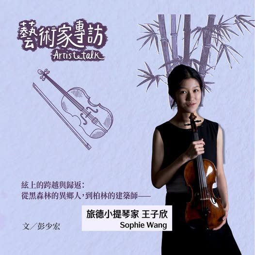 藝術家專訪／旅德小提琴家王子欣 活動海報