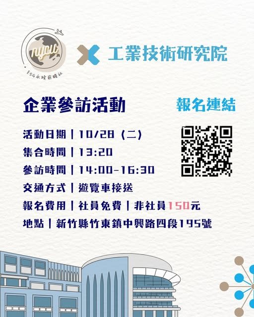 工業技術研究院企業參訪 活動海報