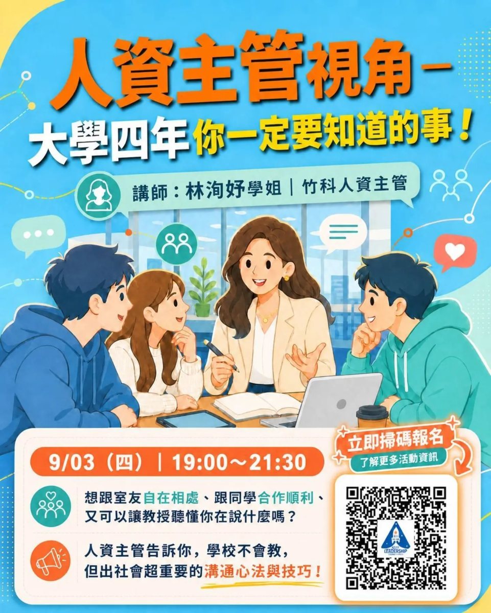 人資主管視角:大學四年你一定要知道的事 活動海報