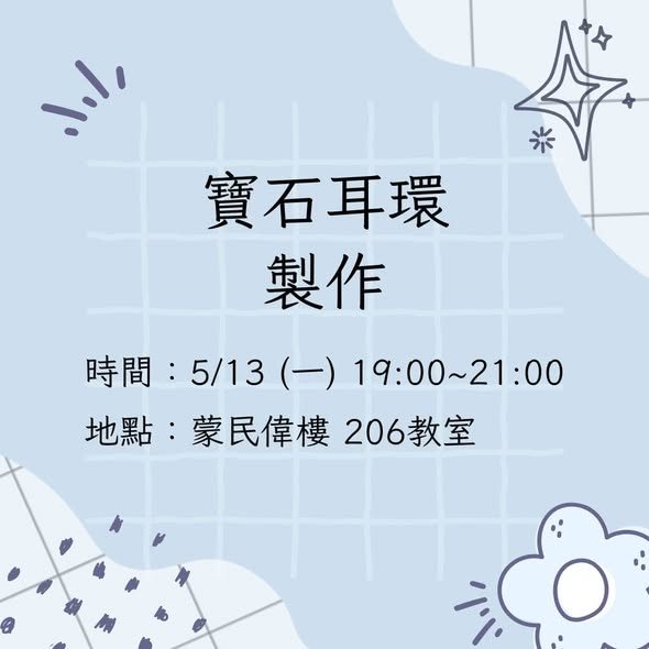 寶石耳環製作 活動海報