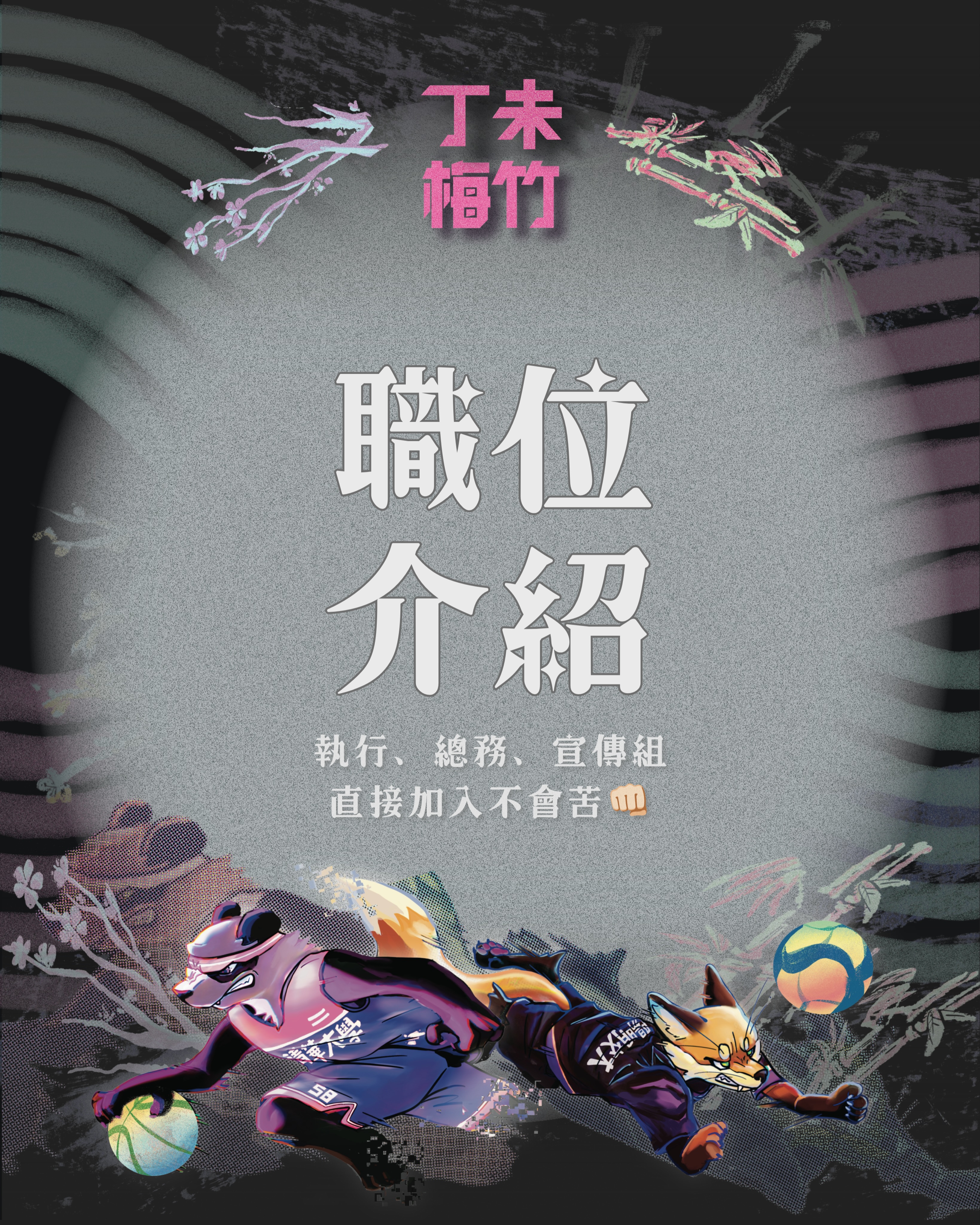 丁未梅籌徵才 活動海報