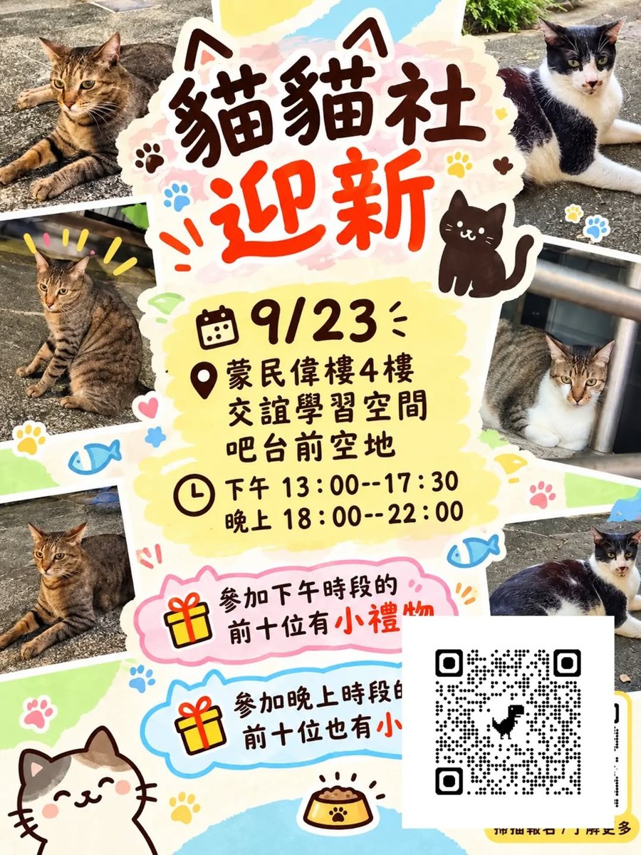 貓貓社迎新 活動海報