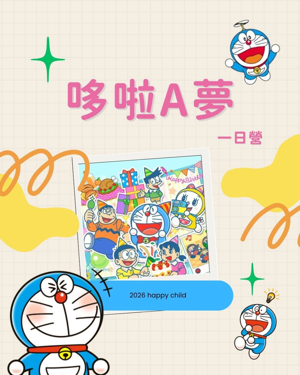 快兒2026哆啦A夢一日營 活動海報