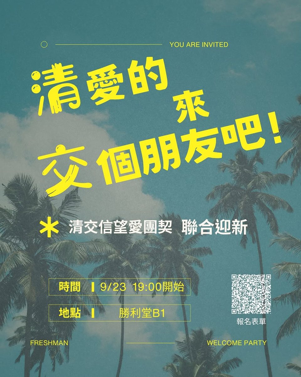 清大 x 交大信望愛團契聯合迎新 活動海報