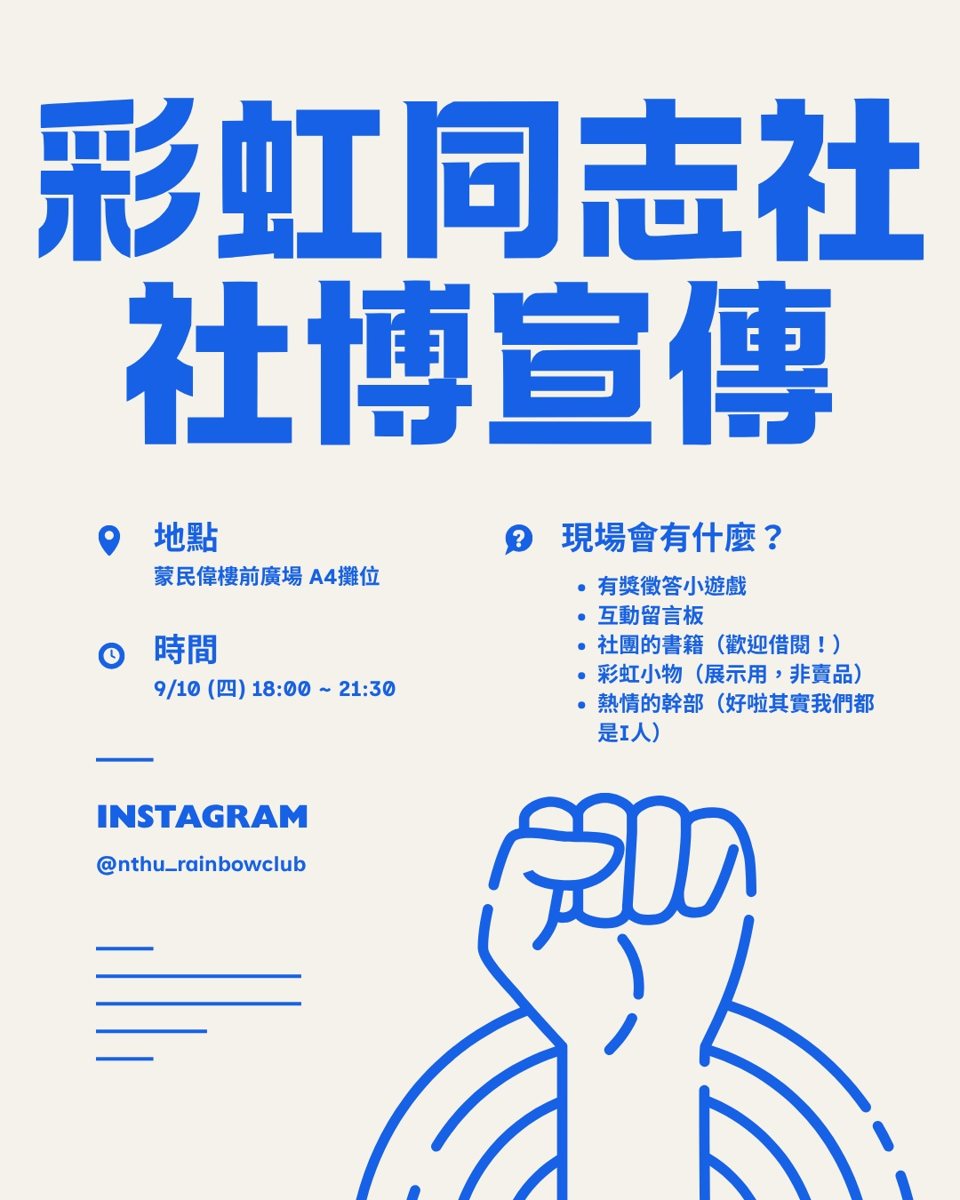彩虹同志社社團博覽會攤位 活動海報